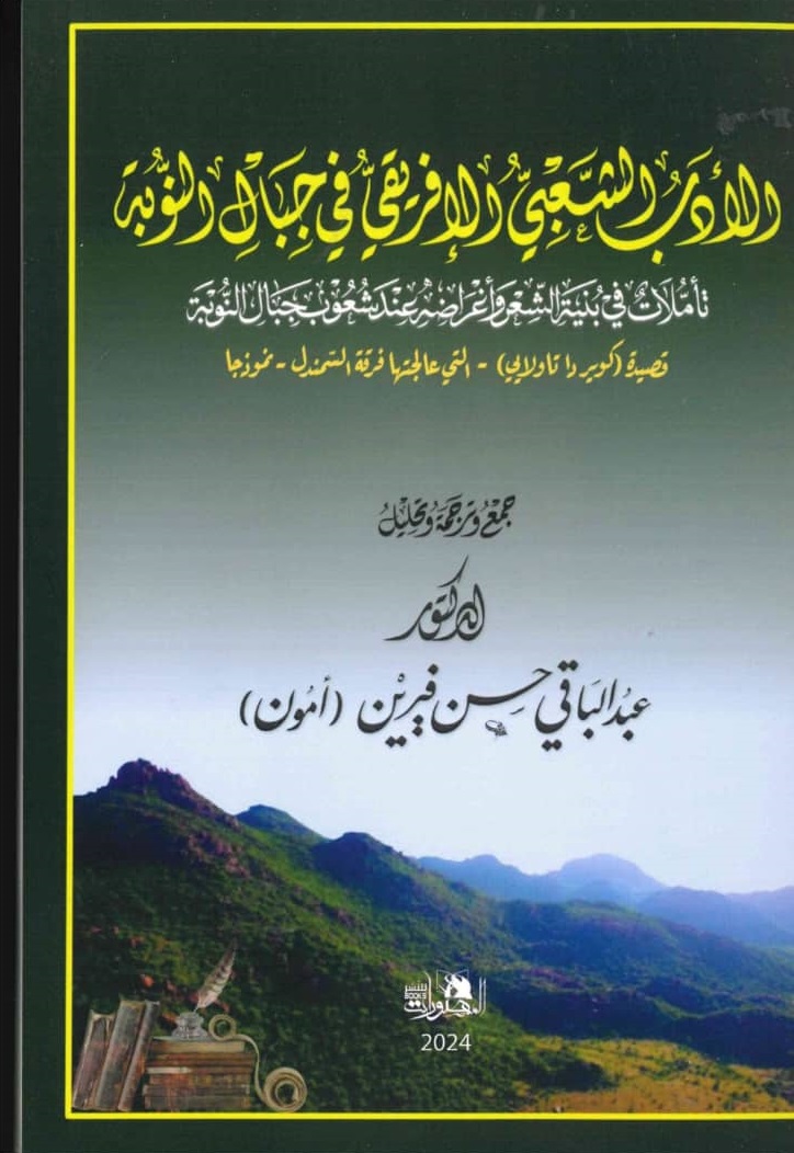 الادب الشعبي الافريقي – الغلاف الامامي
