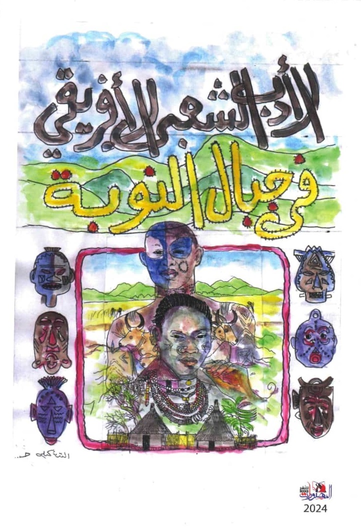 الادب الشعبي الافريقي – الغلاف الخلفي