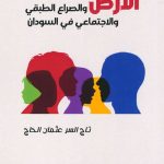 الأرض والصراع الطبقي والاجتماعي في السودان
