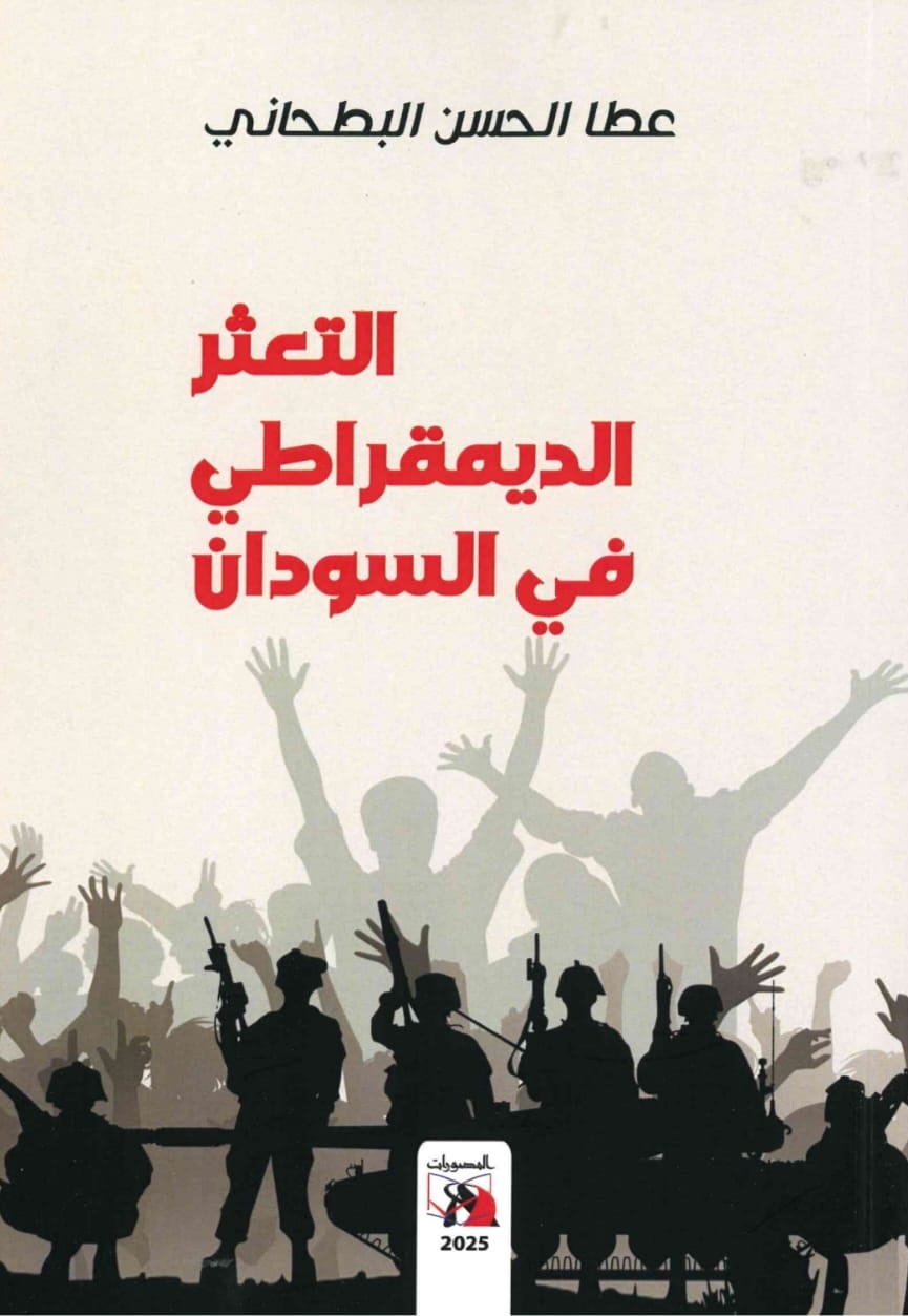 التعثر الديموقراطي في السودان – الغلاف الامامي