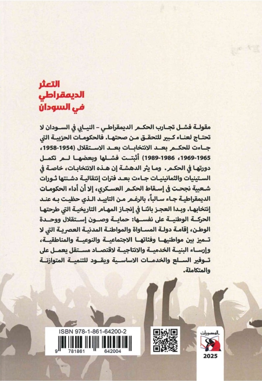التعثر الديموقراطي في السودان – الغلاف الخلفي