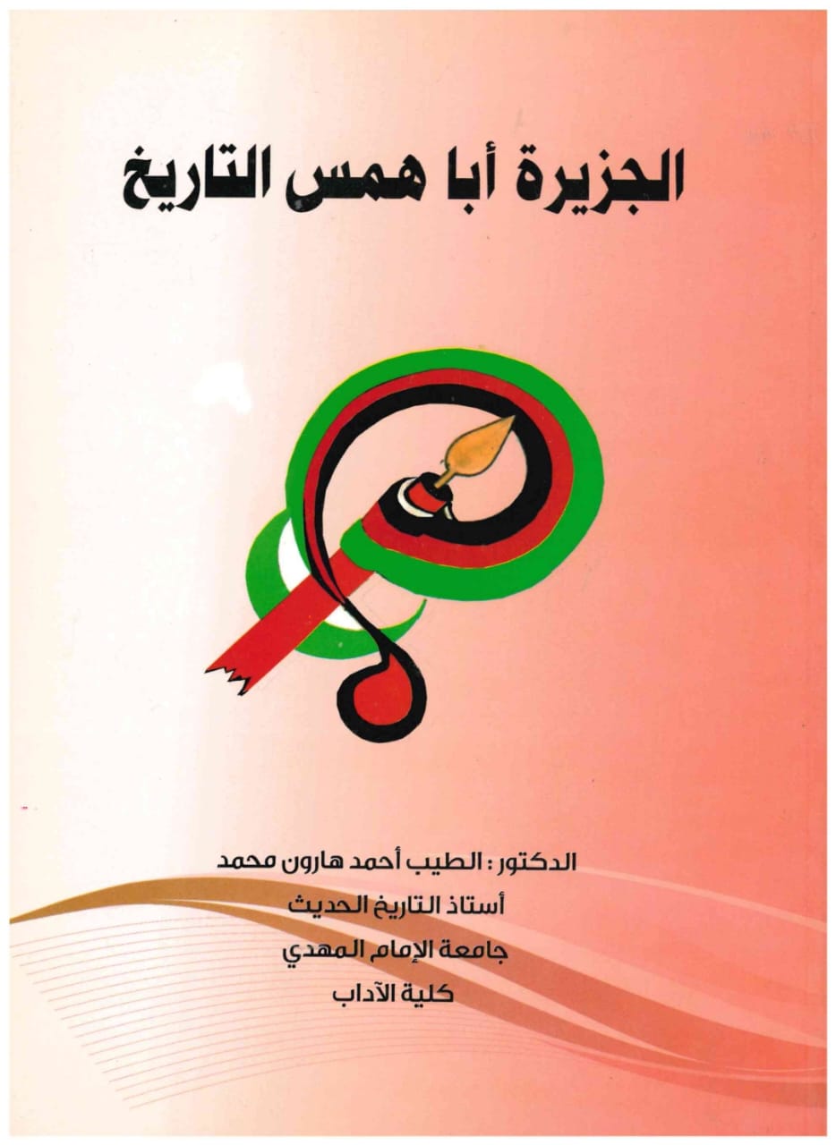 الجزيرة أبا همس التاريخ – الغلاف الامامي