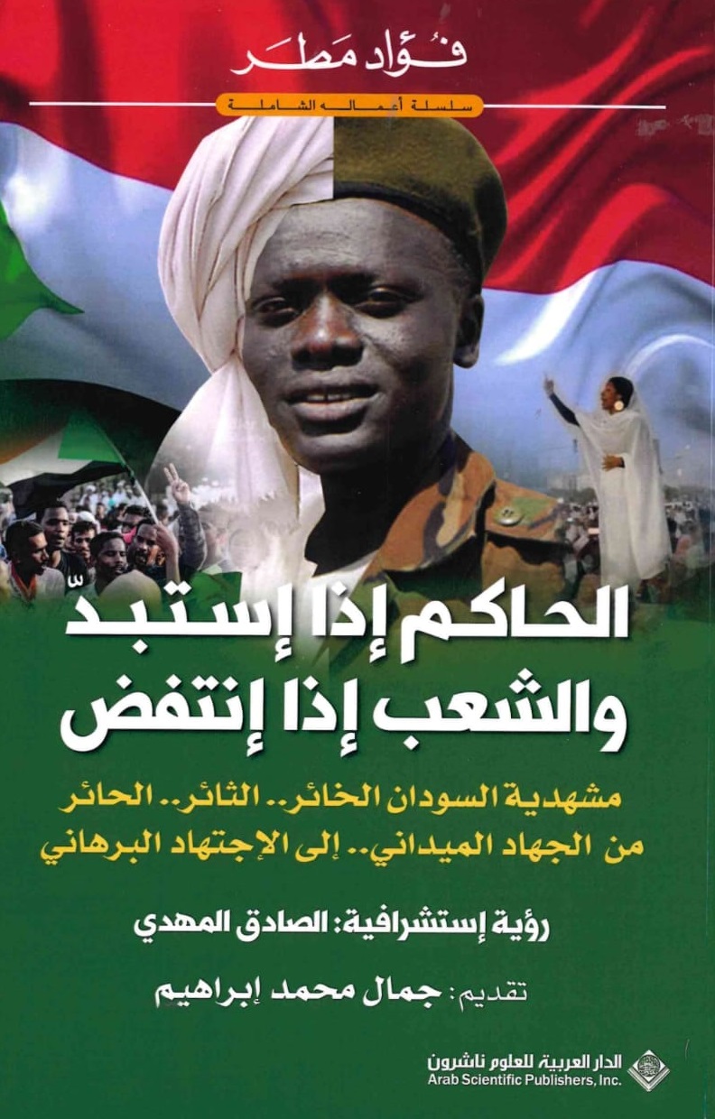 الحاكم اذا استبد والشعب اذا انتفض – الغلاف الامامي