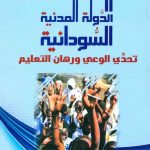 الدولة المدنية السودانية  - تحدي الوعي ورهان التعليم