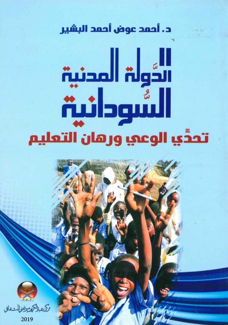 الدولة المدنية السودانية – الغلاف الامامي