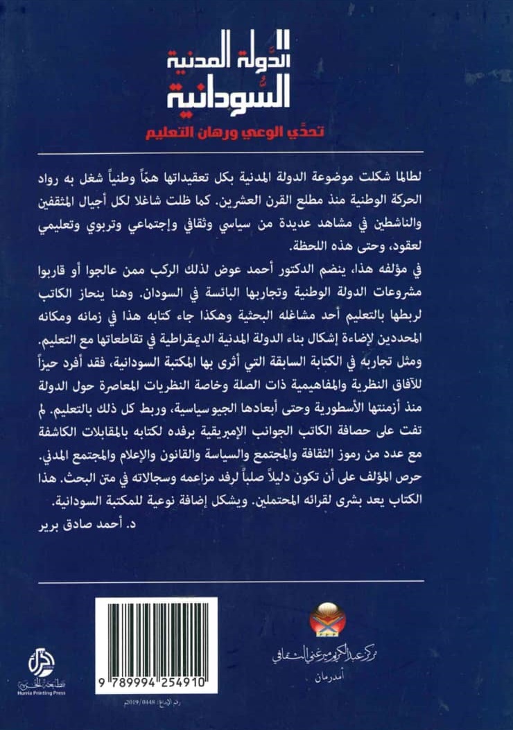 الدولة المدنية السودانية – الغلاف الخلفي