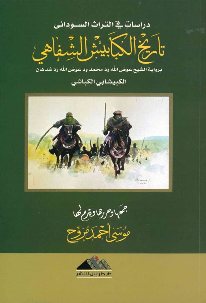 تاريخ الكبابيش الشفاهي - الغلاف الامامي
