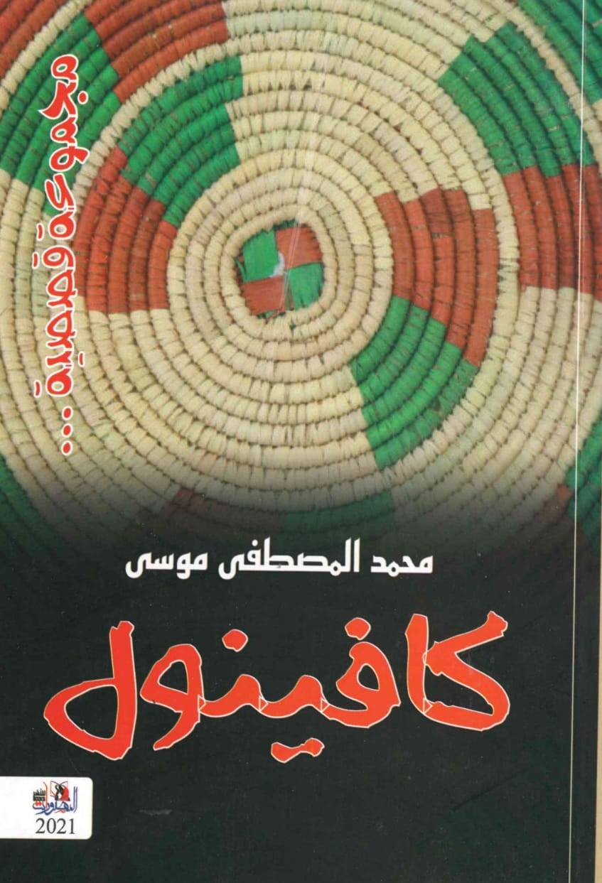 كافينول - الغلاف الامامي