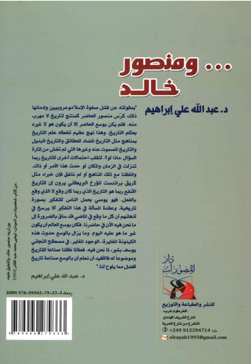 ومنصور خالد – الغلاف الخلفي