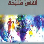 أنفاس صليحة