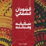 السودان الشمالي - سكانه وقبائله