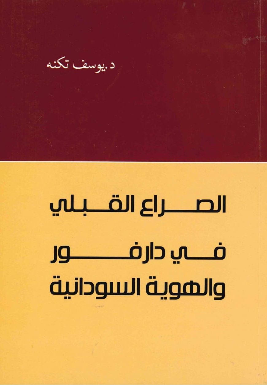 الصراع القبلي في دارفور – الغلاف الامامي
