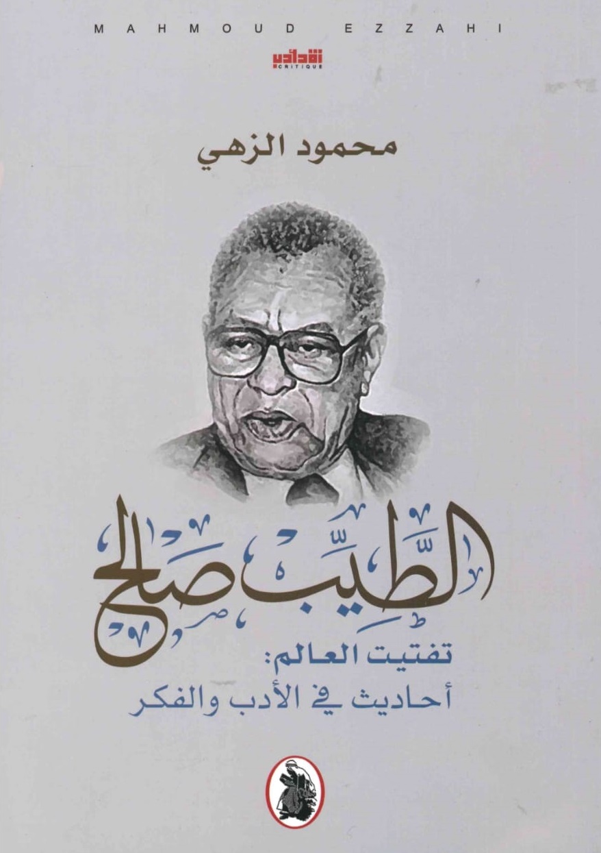 الطيب صالح تفتيت العالم - الغلاف الامامي