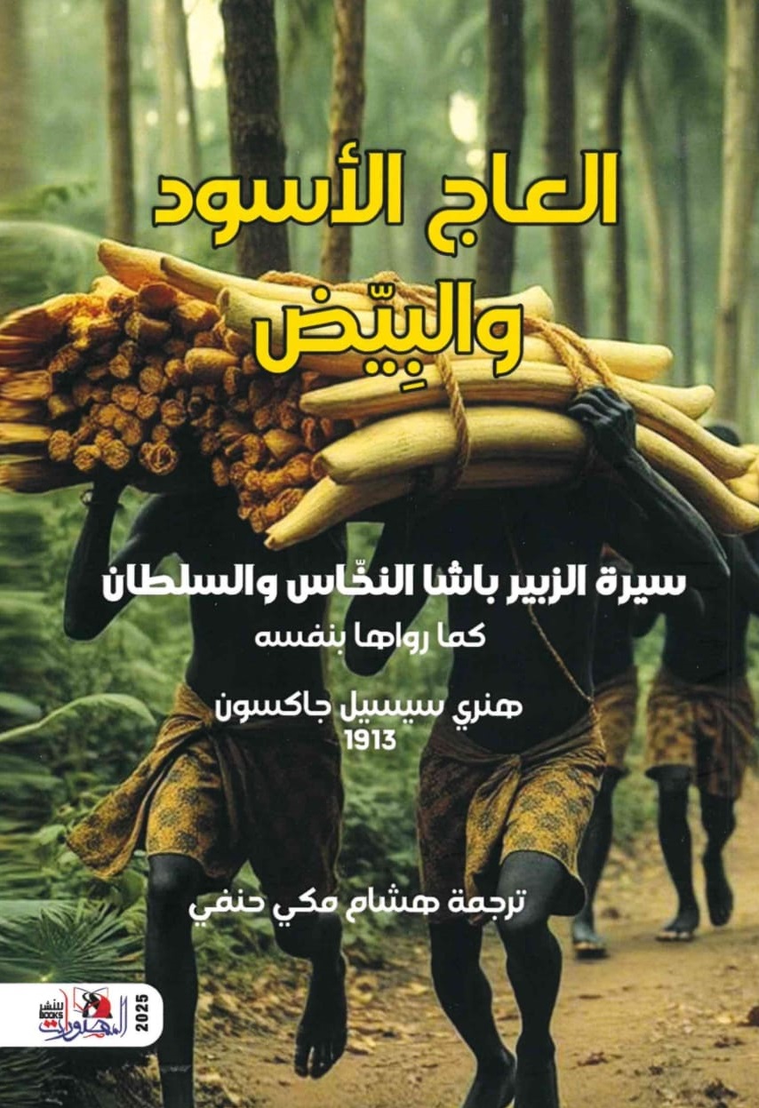 العاج الاسود والبيض – الغلاف الامامي
