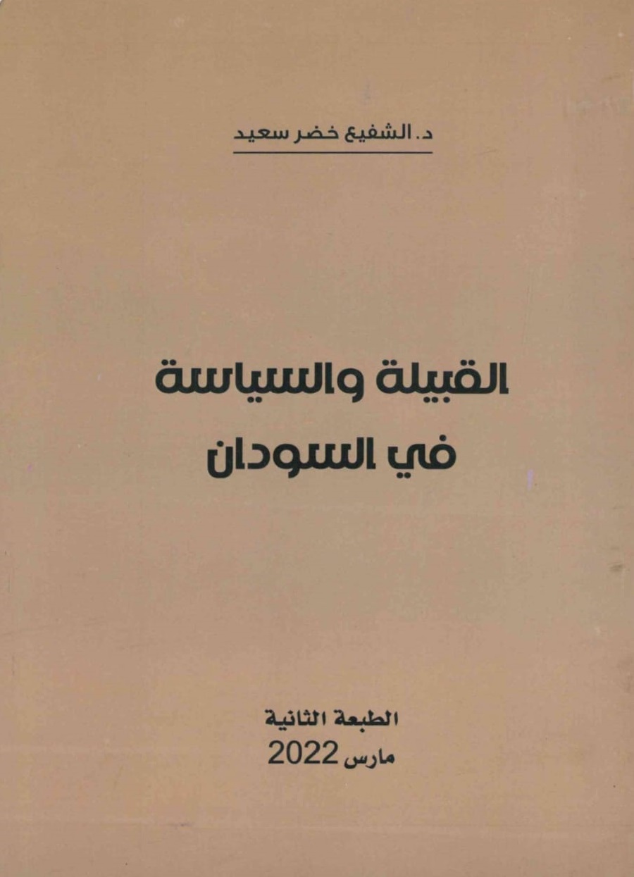 القبيلة والسياسة في السودان – الغلاف الامامي