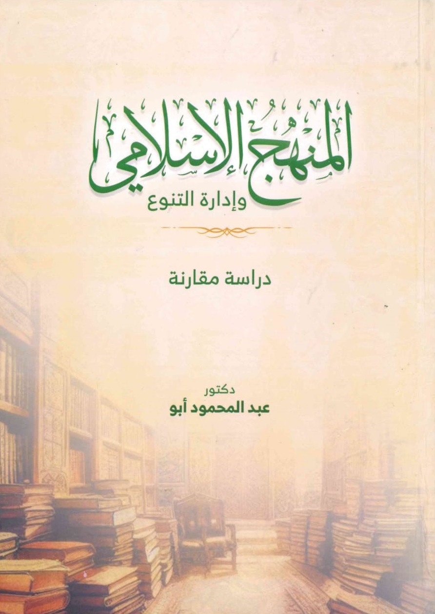 المنهج الاسلامي – الغلاف الامامي