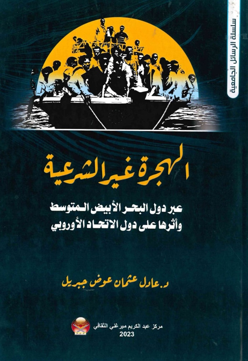 الهجرة غير الشرعية – الغلاف الامامي