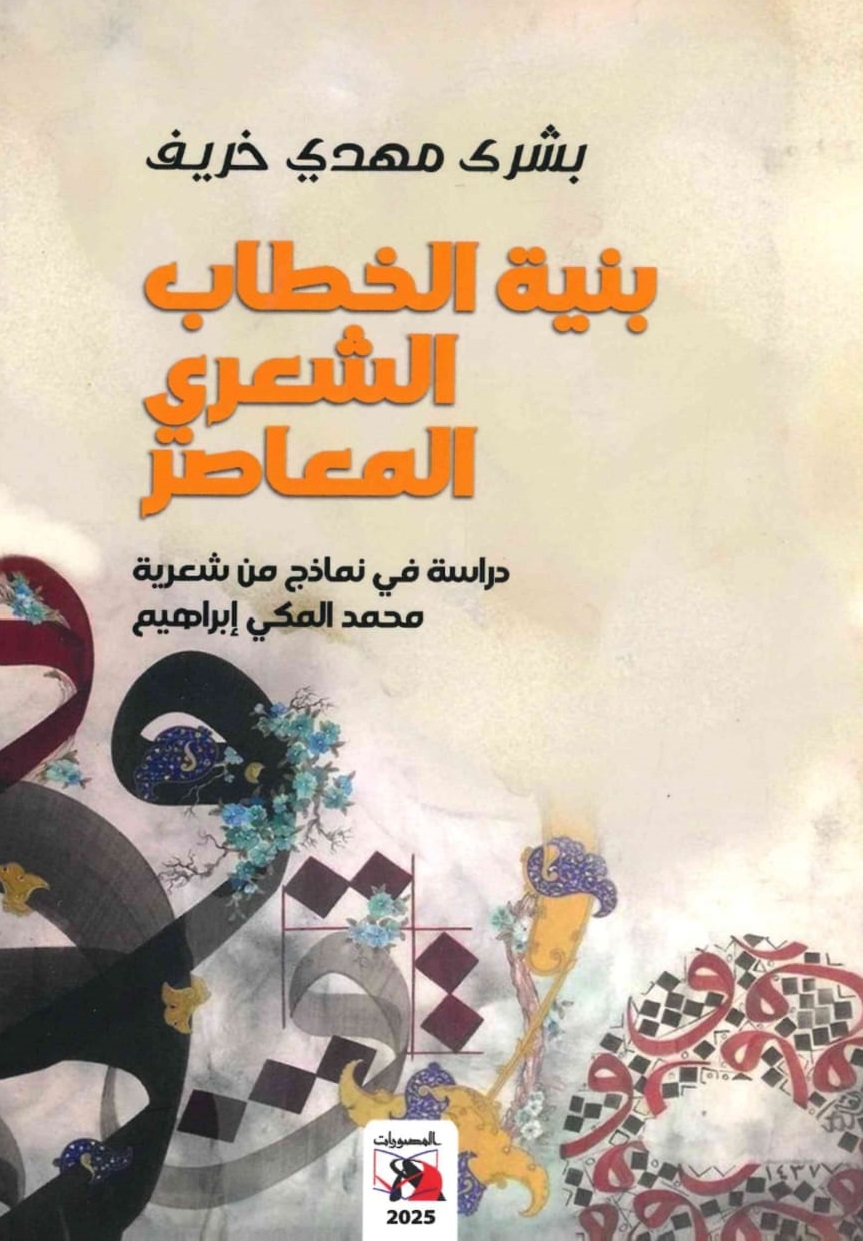 بنية الخطاب الشعري – الغلاف الامامي