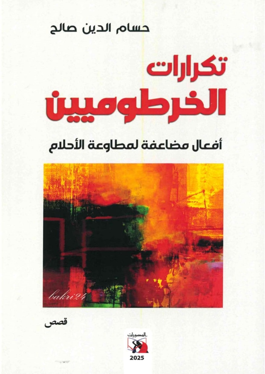 تكرارات الخرطوميين -- الغلاف الامامي