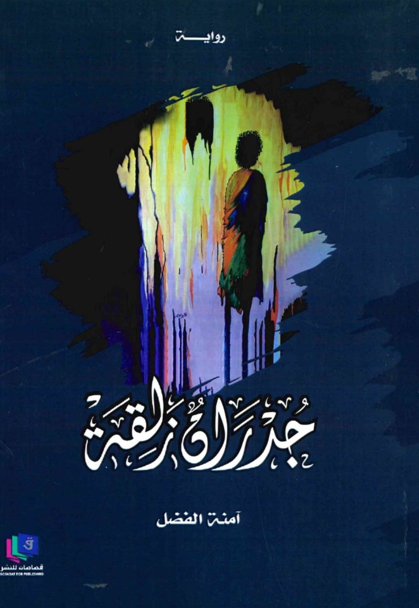 جدران زلقة - الغلاف الامامي
