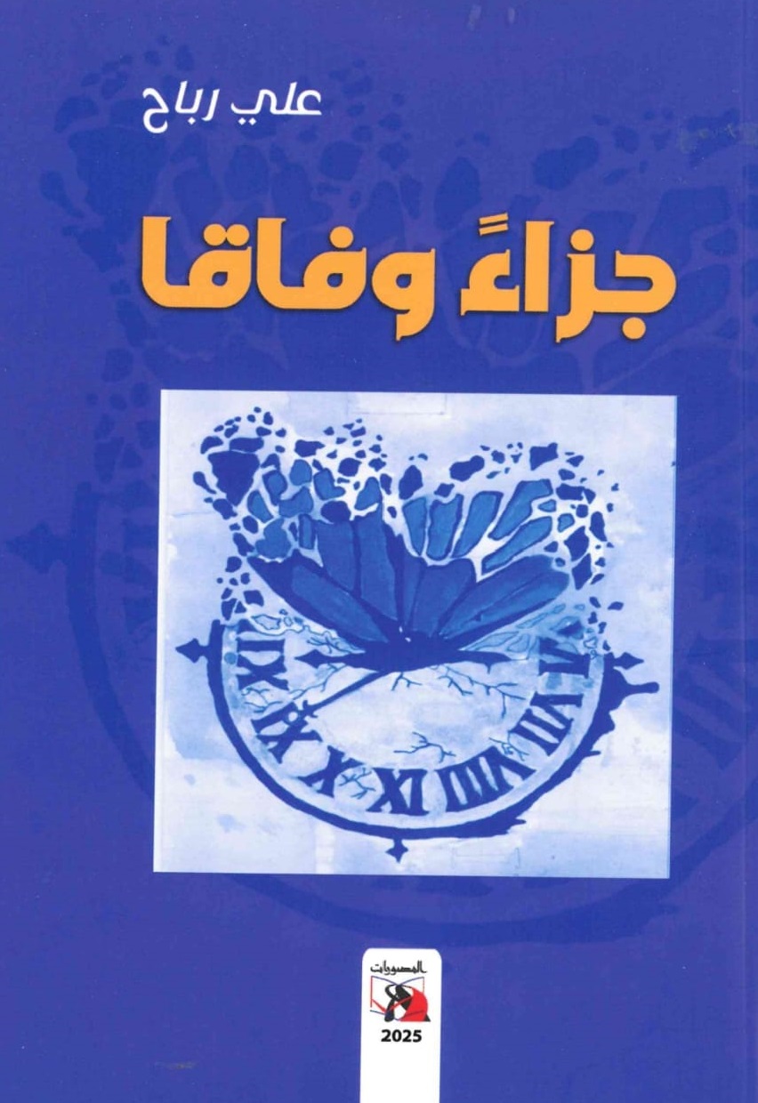 جزاء وفاقا – الغلاف الامامي