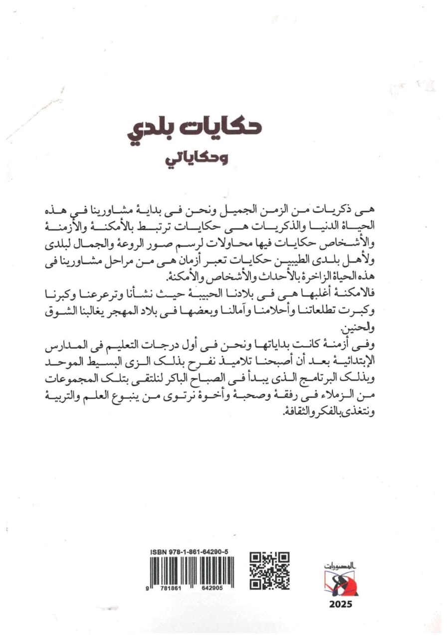 حكايات بلدى – الغلاف الخلفي