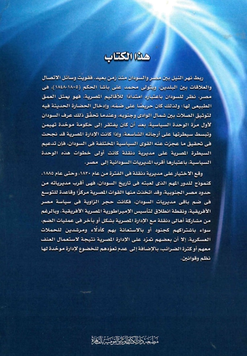 دور مصر الحضاري في السودان – الغلاف الخلفي