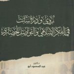 رؤى ودراسات في الفكر الإسلامي والتواصل الحضاري