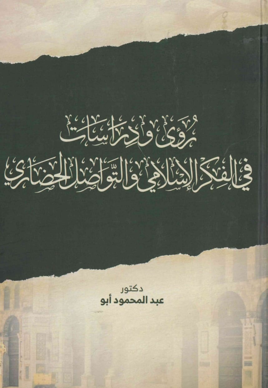 رؤى ودراسات في الفكر – الغلاف الامامي