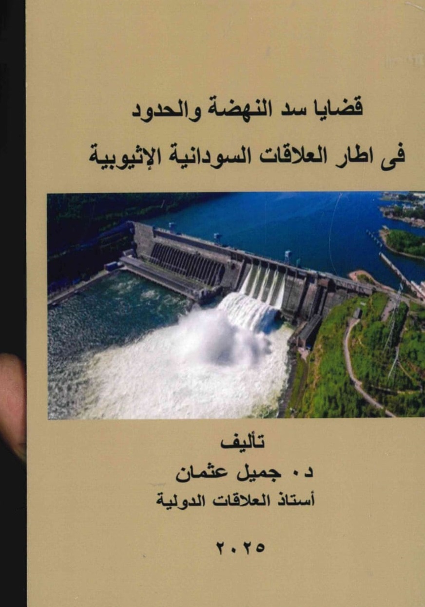 قضايا سد النهضة والحدود – الغلاف الامامي