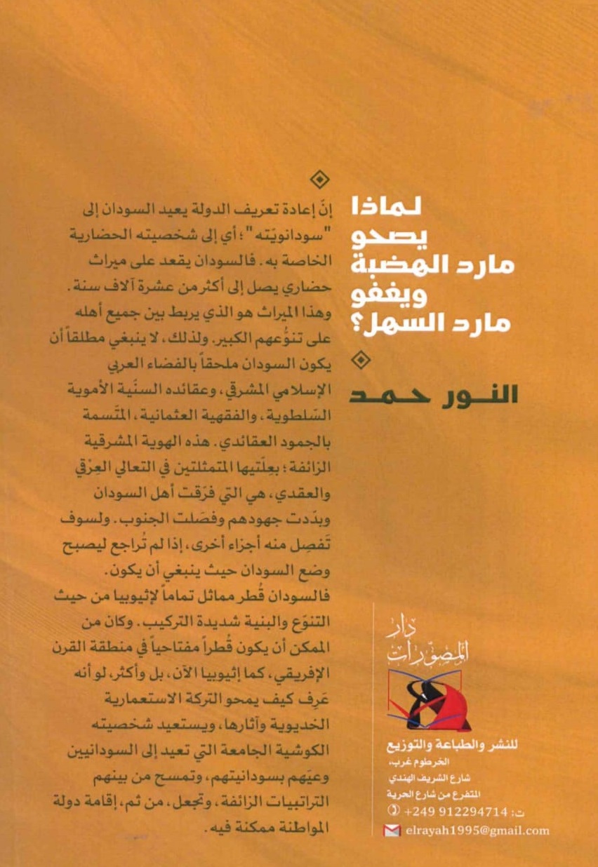 لماذا يصحو مارد الهضبة – الغلاف الخلفي