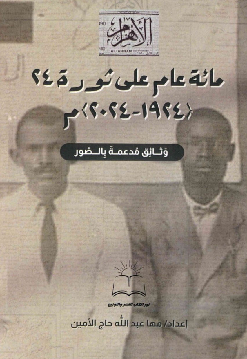 مائة عام على ثورة 24 – الغلاف الامامي