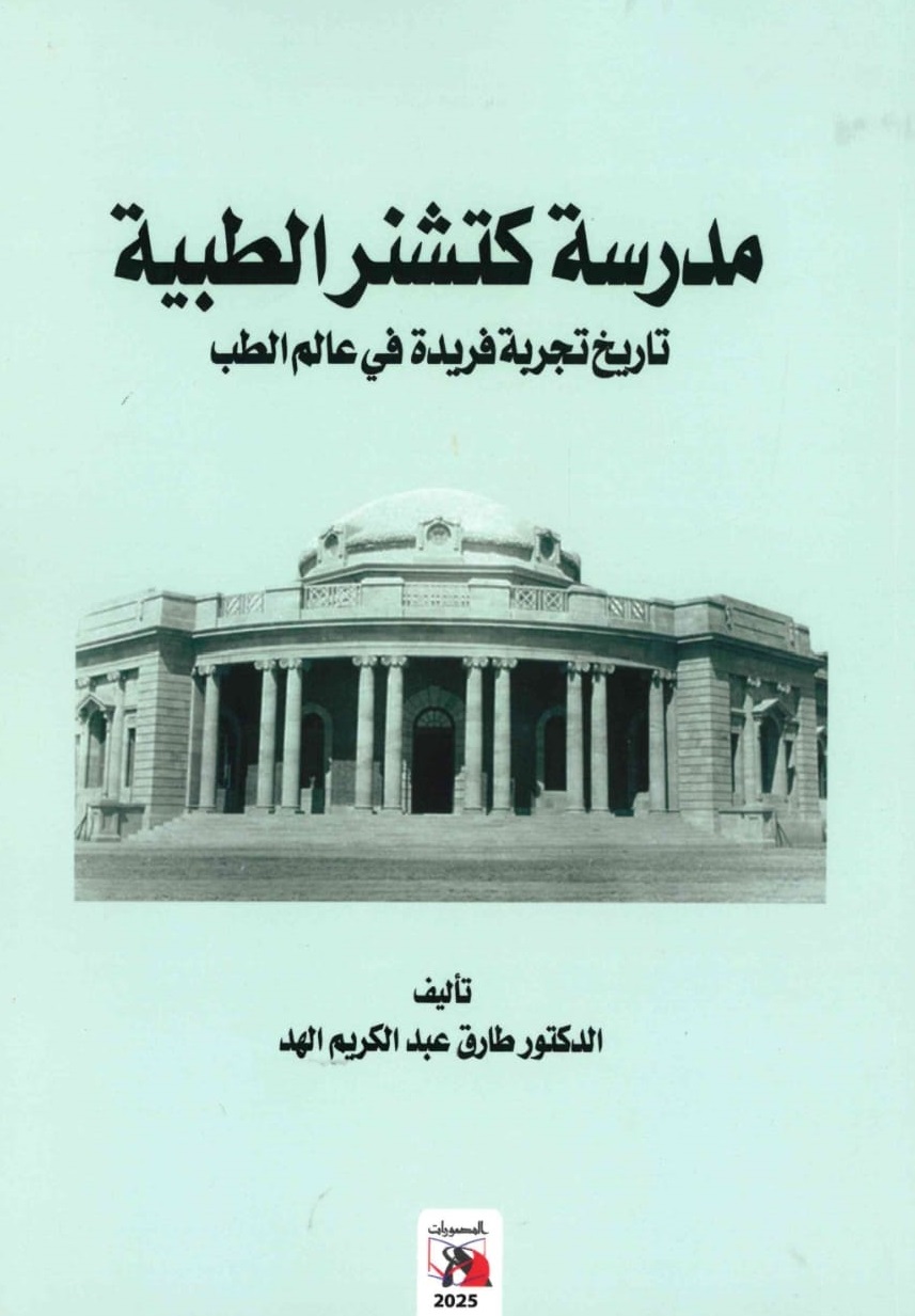 مدرسة كتشنر الطبية – الغلاف الامامي