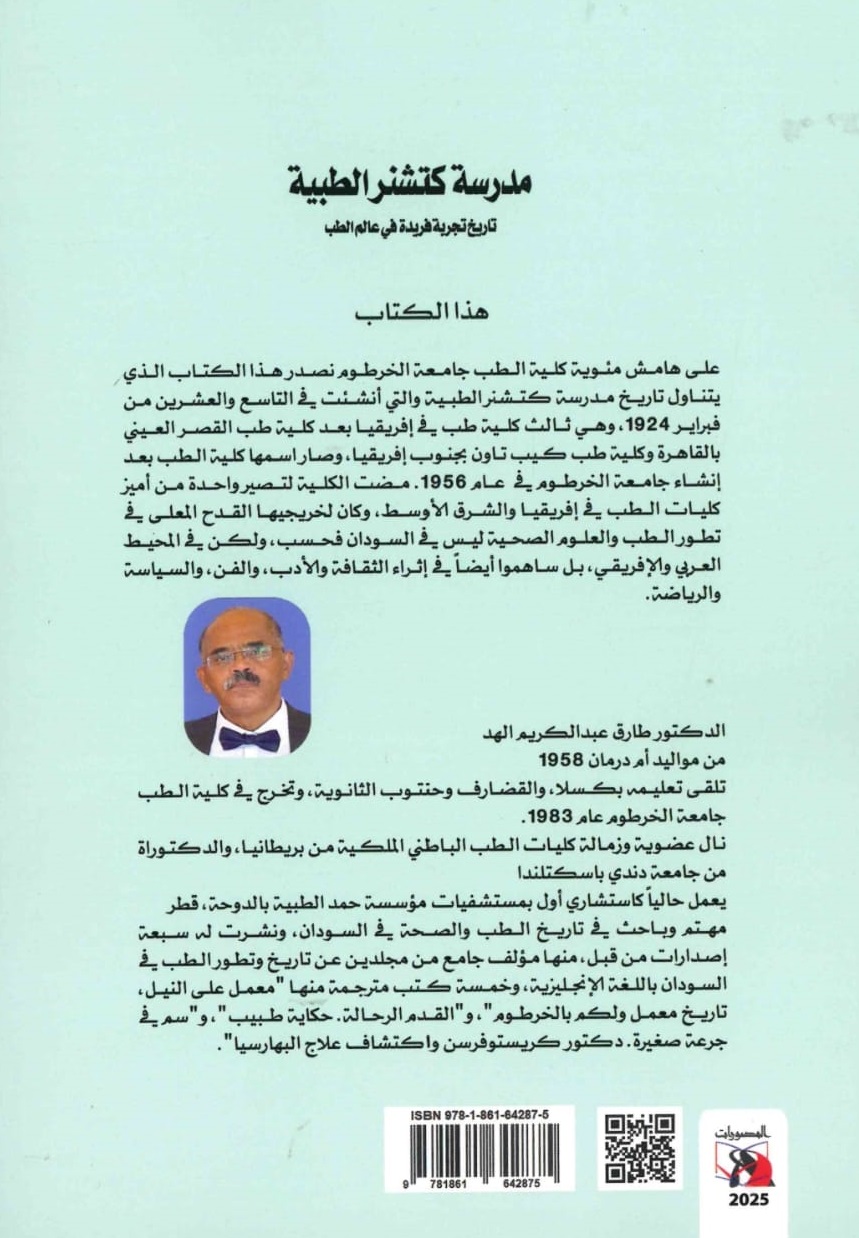 مدرسة كتشنر الطبية – الغلاف الخلفي