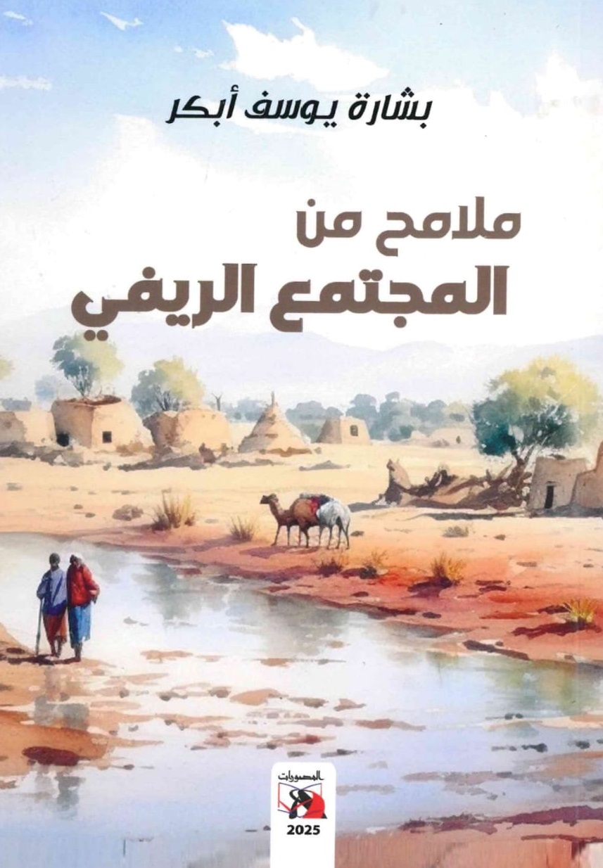 ملامح من المجتمع السوداني – الغلاف الامامي