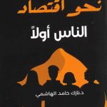 نحو إقتصاد الناس أولاً