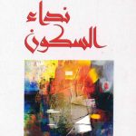 نداء السكون ( قصائد من جحيم الكتابة)