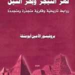 نهر النيجر وبحر النيل - روابط تاريخية وفكرية متجذرة ومتجددة