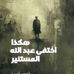 هكذا اختفى عبد الله المستنير