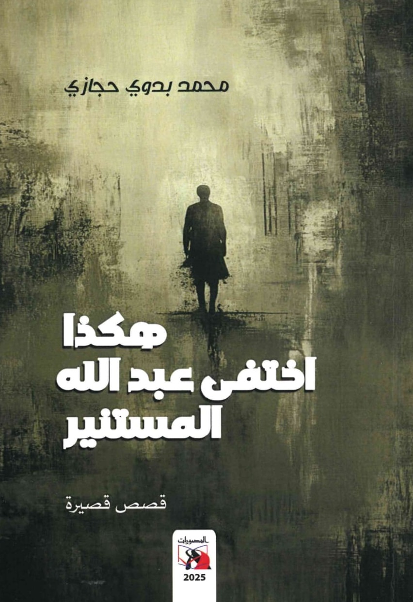 هكذا اختفى عبد الله المستنير – الغلاف الامامي