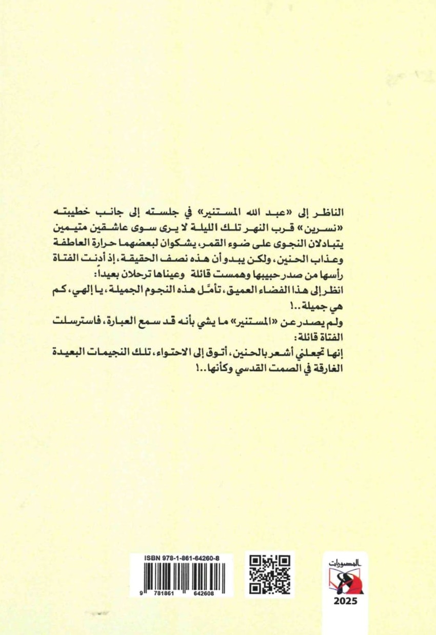 هكذا اختفى عبد الله المستنير – الغلاف الخلفي