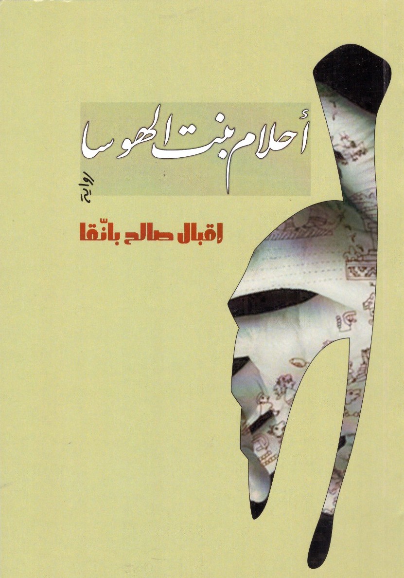 أحلام بنت الهوسا