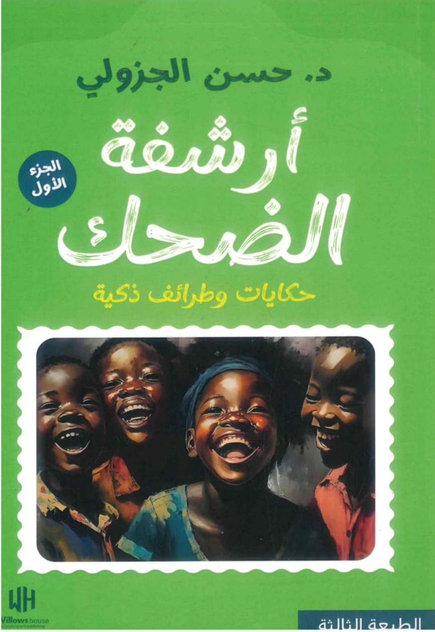 أرشفة-الضحك-الغلاف-الامامي.jpeg