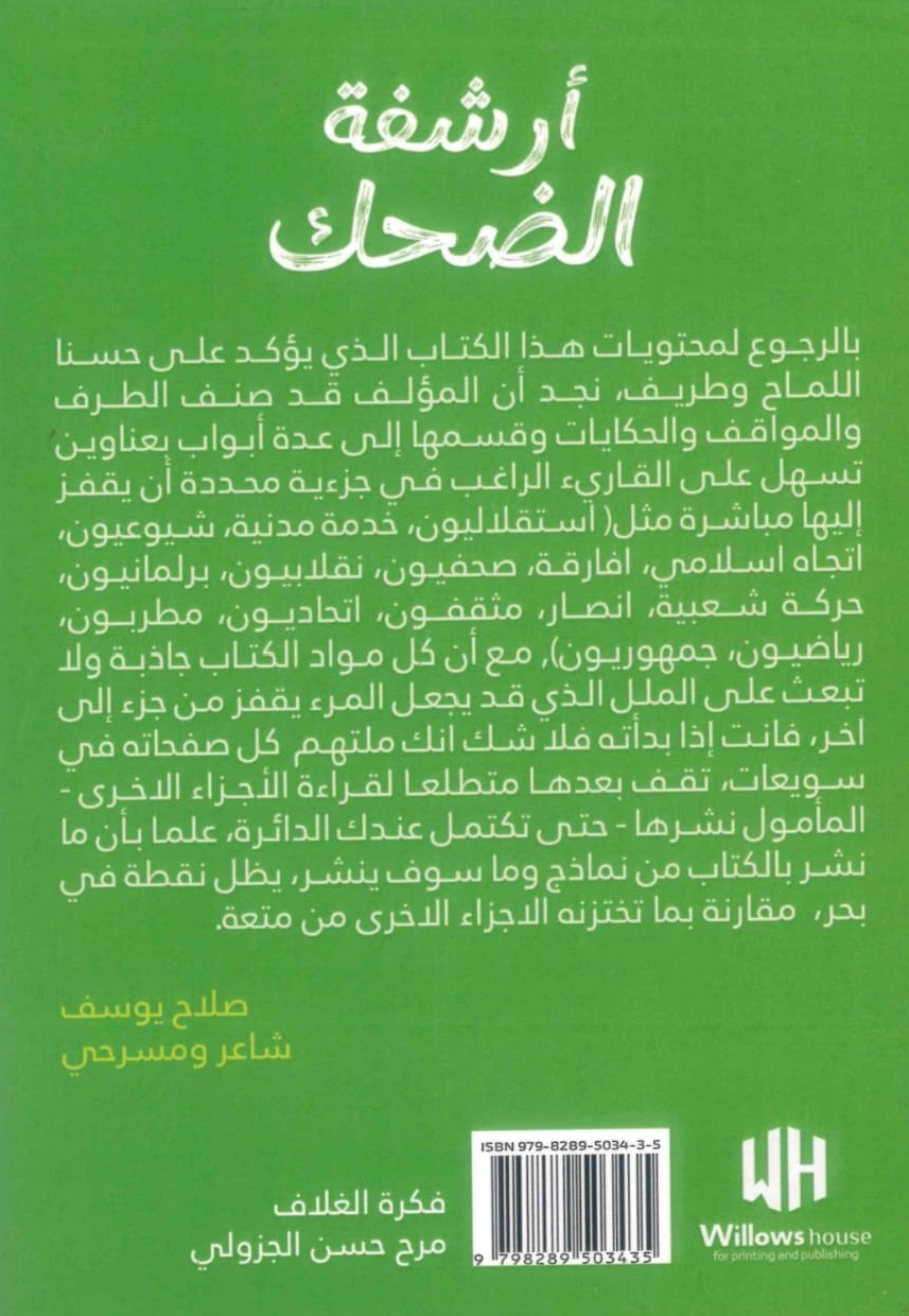 أرشفة-الضحك-الغلاف-الخلفي.jpeg