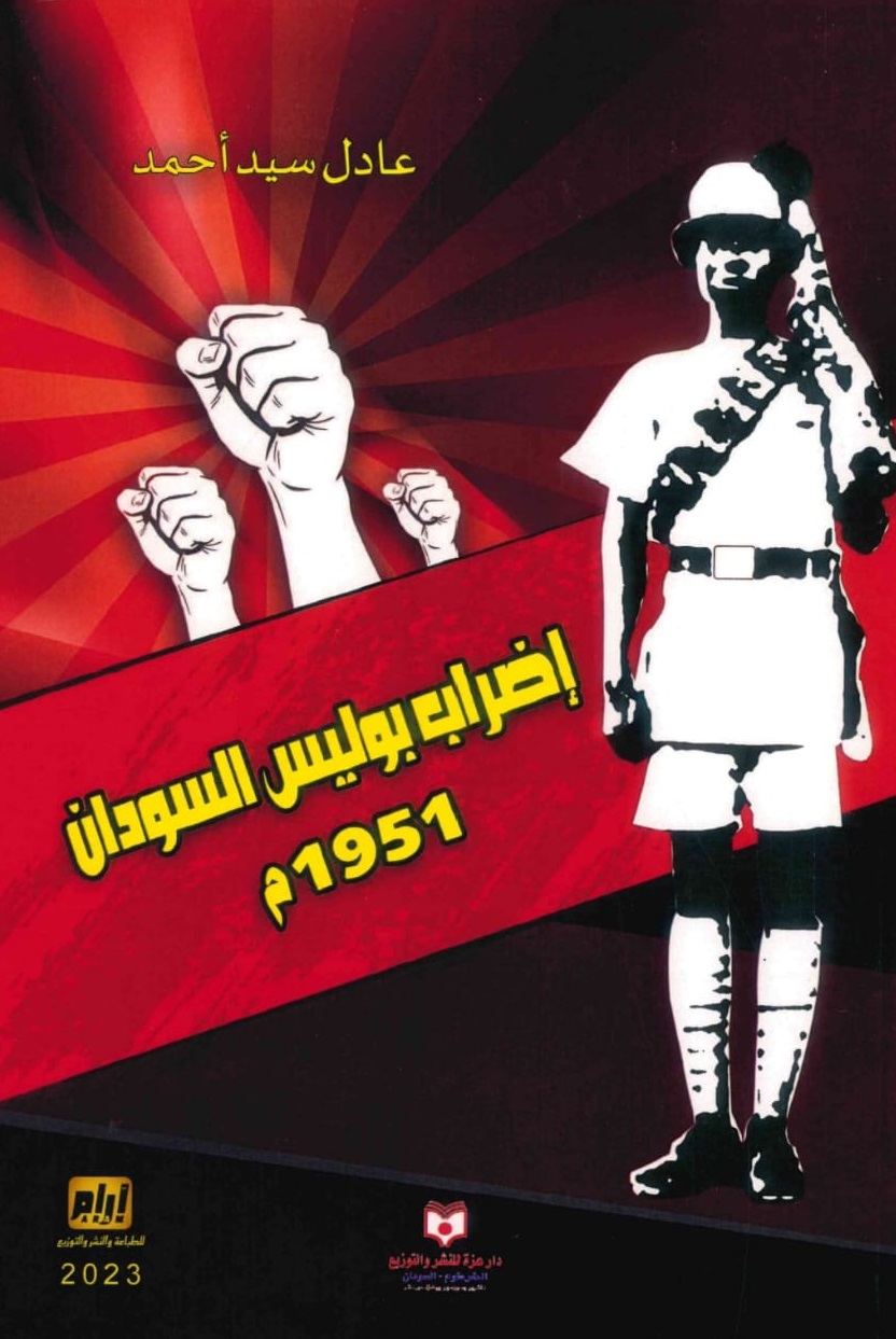 إضراب-بوليس-السودان-1951-الغلاف-الامامي.jpeg