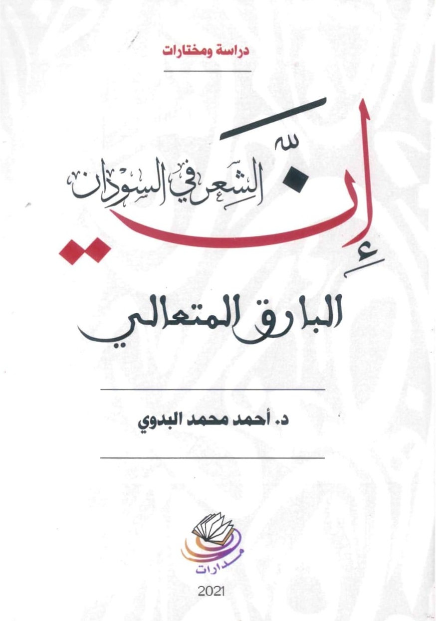 إن-الشعر-في-السودان-الغلاف-الامامي.jpeg