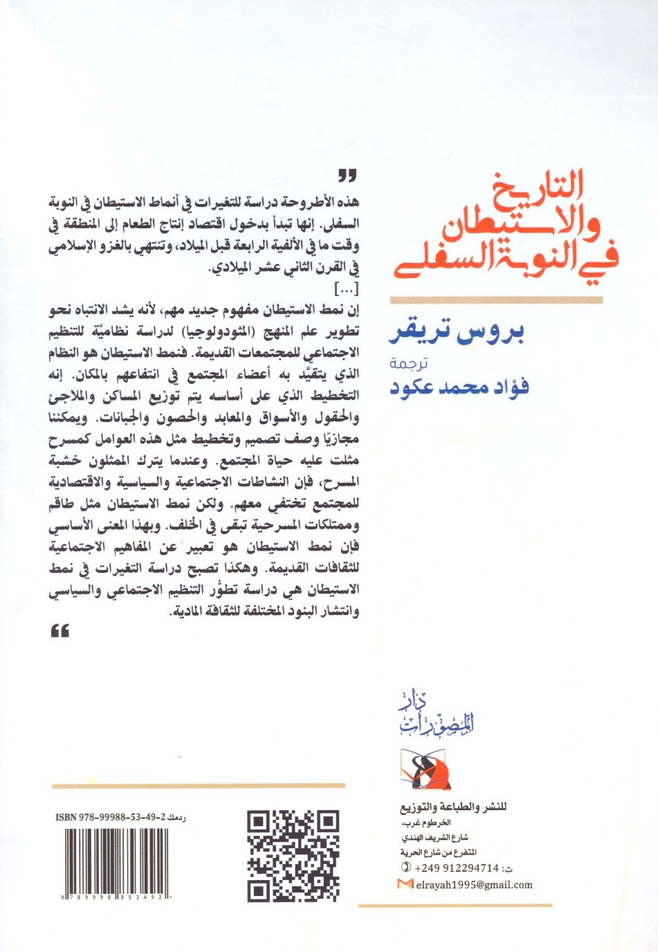 التاريخ والاستيطان في النوبة السفلى 2
