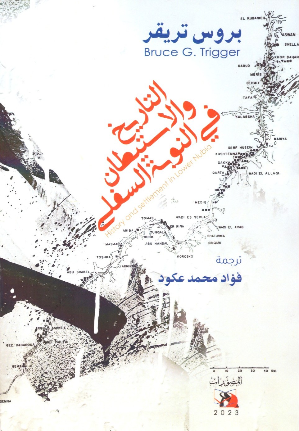 التاريخ والاستيطان في النوبة السفلى