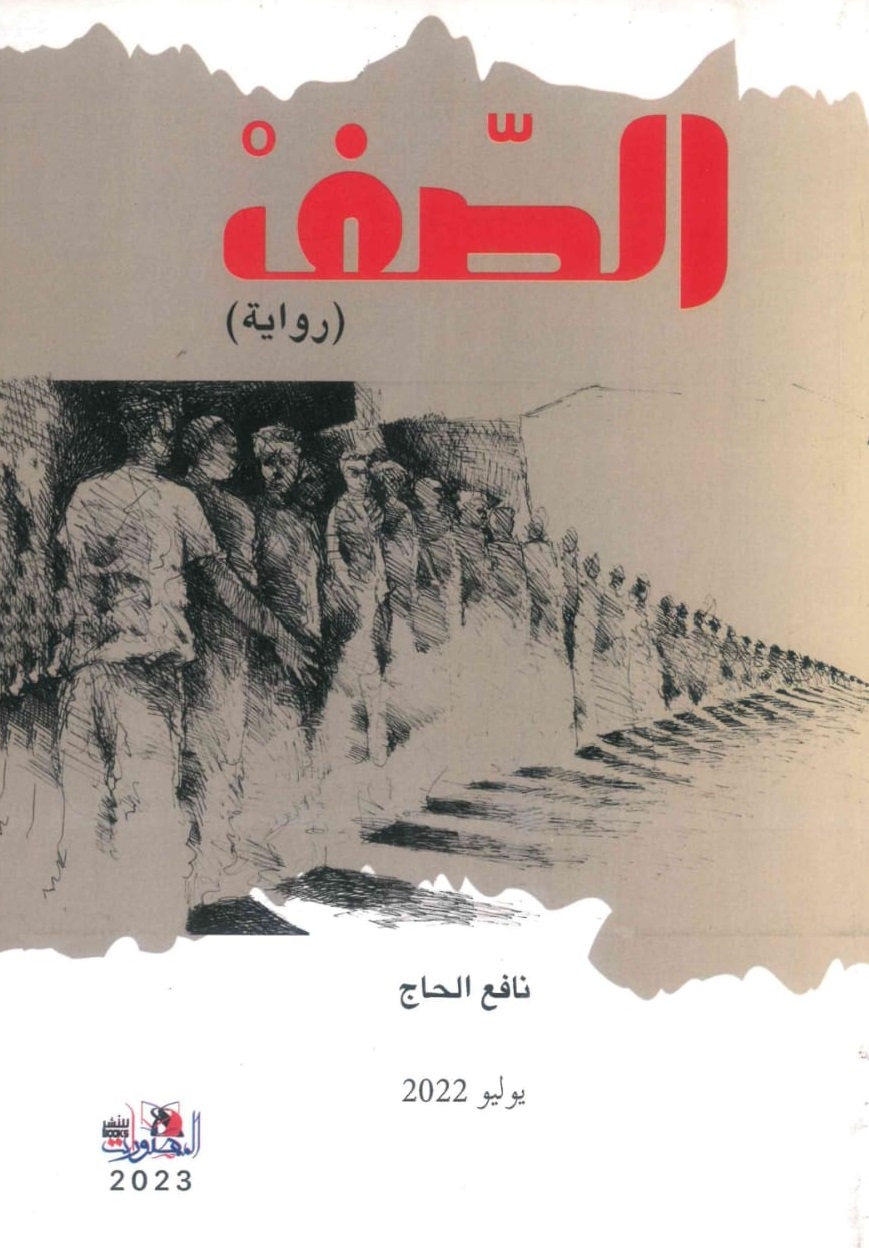 الصف-رواية-الغلاف-الامامي.jpeg