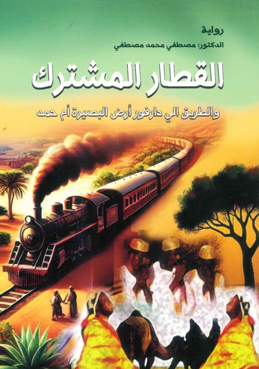 الطريق-المشترك-الغلاف-الامامي.jpeg